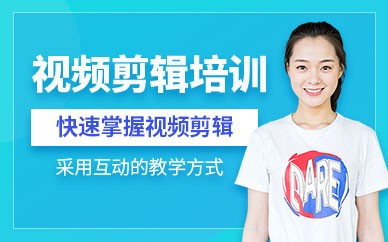 太原视频剪辑培训班